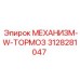 3128281047 МЕХАНИЗМ-W-ТОРМОЗ Epiroc