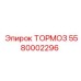 Тормоз 5580002296 производителя Epiroc с антикоррозийной защитой
