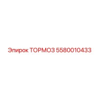 5580010433 ТОРМОЗ Epiroc