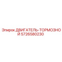 5726580230 ДВИГАТЕЛЬ-ТОРМОЗНОЙ Epiroc
