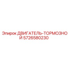5726580230 ДВИГАТЕЛЬ-ТОРМОЗНОЙ Epiroc