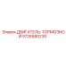5726580230 ДВИГАТЕЛЬ-ТОРМОЗНОЙ Epiroc