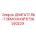 5726580230 ДВИГАТЕЛЬ-ТОРМОЗНОЙ Epiroc