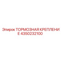 4350232100 ТОРМОЗНАЯ КРЕПЛЕНИЕ Epiroc