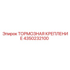 4350232100 ТОРМОЗНАЯ КРЕПЛЕНИЕ Epiroc