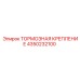 Крепление тормозной системы Эпирок 4350232100