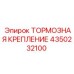 Крепление тормозной системы Эпирок 4350232100