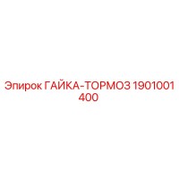 1901001400 ГАЙКА-ТОРМОЗ Эпирок
