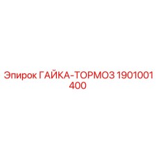 1901001400 ГАЙКА-ТОРМОЗ Эпирок