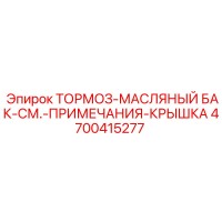 4700415277 ТОРМОЗ-МАСЛЯНЫЙ БАК-СМ.-ПРИМЕЧАНИЯ-КРЫШКА Epiroc