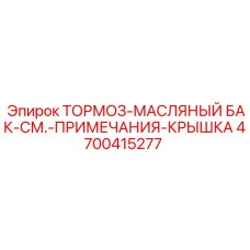 Оригинальная крышка масляного бака Epiroc часть 4700415277