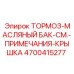 Оригинальная крышка масляного бака Epiroc часть 4700415277
