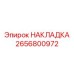 Накладка 2656800972 Epiroc