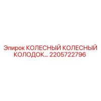 2205722796 КОЛЕСНЫЙ КОЛЕСНЫЙ КОЛОДОК Epiroc