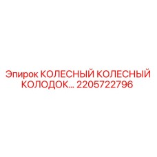 Оригинальный тормозной колодок для буровых машин