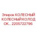 Оригинальный тормозной колодок для буровых машин