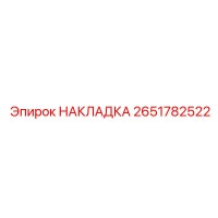 2651782522 НАКЛАДКА Epiroc