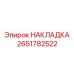 Фрикционная накладка 2651782522 систем аварийного останова