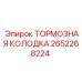 Тормозная колодка Epiroc 2652268224, демонстрация материала и конструкции