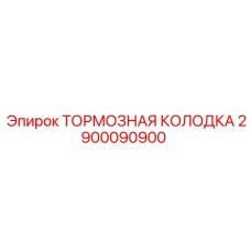 Колодка тормозная Epiroc артикул 2900090900