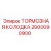 Колодка тормозная Epiroc артикул 2900090900