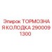 Колодка тормозная Epiroc артикул 2900091300