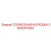 Оригинальная колодка тормозная Эпирок 2900091400