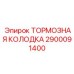 Оригинальная колодка тормозная Эпирок 2900091400