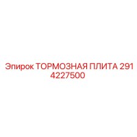 2914227500 ТОРМОЗНАЯ ПЛИТА Epiroc
