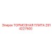 Оригинальная тормозная плита 2914227500 Epiroc