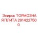 Оригинальная тормозная плита 2914227500 Epiroc