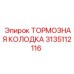 Оригинальные тормозные колодки Epiroc 3135112116