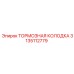Усиленные тормозные колодки Epiroc артикул 3135112779