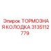 Усиленные тормозные колодки Epiroc артикул 3135112779
