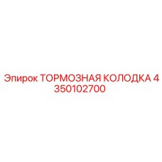 Тормозная колодка для буровой техники Epiroc 4350102700