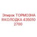 Тормозная колодка для буровой техники Epiroc 4350102700