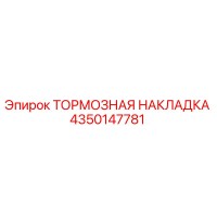 4350147781 ТОРМОЗНАЯ НАКЛАДКА Epiroc