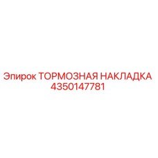 Оригинальная тормозная накладка 4350147781 от производителя Epiroc