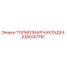 Оригинальная тормозная накладка 4350147781 от производителя Epiroc
