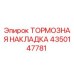 Оригинальная тормозная накладка 4350147781 от производителя Epiroc
