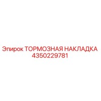 4350229781 ТОРМОЗНАЯ НАКЛАДКА Epiroc
