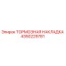 Тормозная накладка Эпирок 4350229781 для горнодобывающей техники