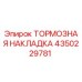 Тормозная накладка Эпирок 4350229781 для горнодобывающей техники