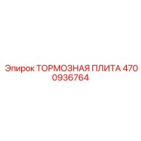 4700936764 ТОРМОЗНАЯ ПЛИТА Epiroc