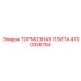 Тормозная плита 4700936764 для оборудования Epiroc