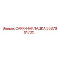 5537661700 CARR-НАКЛАДКА Epiroc