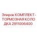 Тормозные колодки для бурового оборудования Epiroc 2911006400