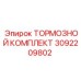 Комплект тормозных колодок 3092209802 Epiroc