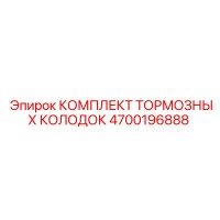 4700196888 КОМПЛЕКТ ТОРМОЗНЫХ КОЛОДОК Epiroc
