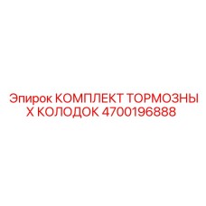 Оригинальные тормозные колодки Epiroc артикул 4700196888